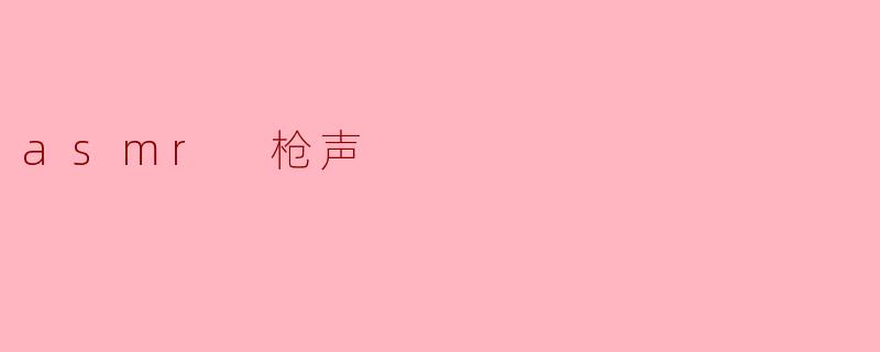 asmr 枪声